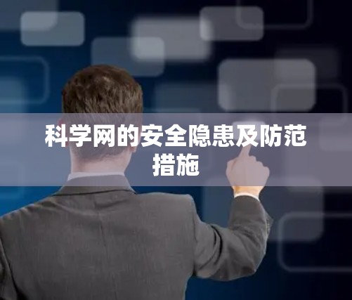 科学网的安全隐患及防范措施