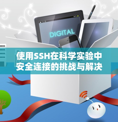 使用SSH在科学实验中安全连接的挑战与解决方案