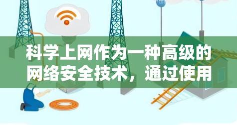 科学上网作为一种高级的网络安全技术，通过使用特定协议和设置，可以确保数据传输的高效和安全。以下是一步步的指南，帮助你理解和实现科学上网