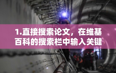 1.直接搜索论文，在维基百科的搜索栏中输入关键词，如科学网或科学网论文，看看是否能找到相关的文章