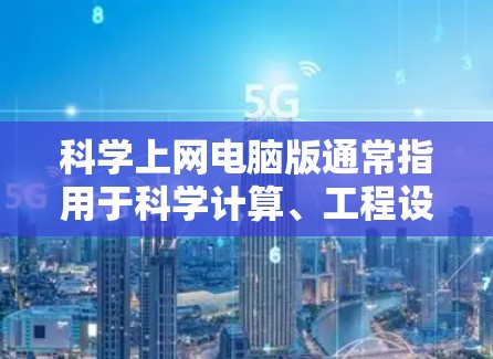 科学上网电脑版通常指用于科学计算、工程设计或其他专业领域的计算器软件。以下是一个逐步的下载和安装指南
