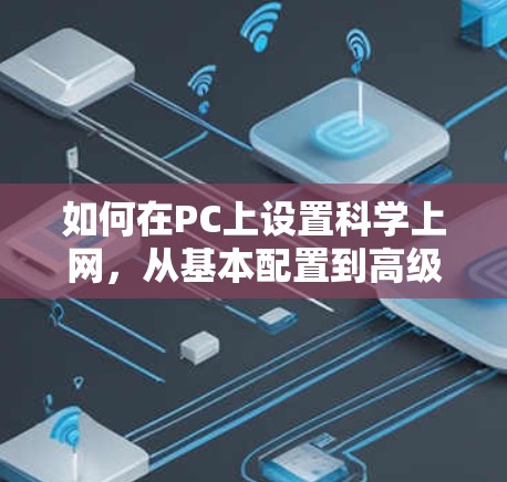 如何在PC上设置科学上网，从基本配置到高级设置