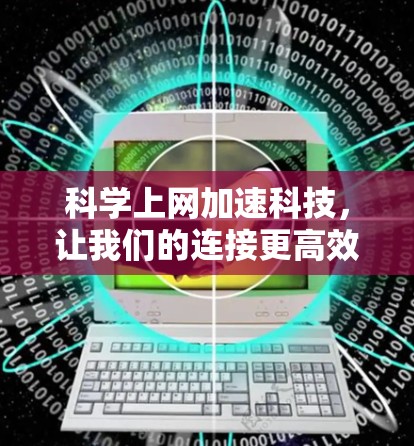 科学上网加速科技，让我们的连接更高效，更便捷