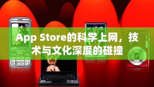 App Store的科学上网，技术与文化深度的碰撞