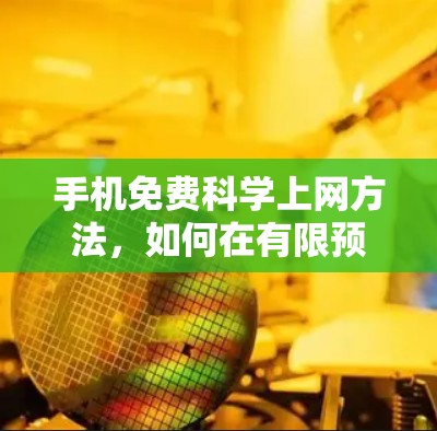 手机免费科学上网方法，如何在有限预算中追求便捷