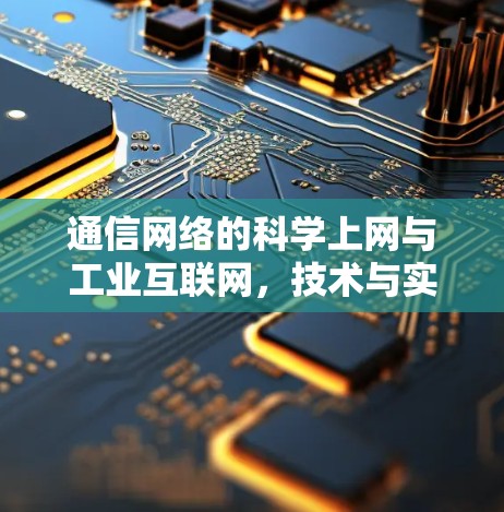 通信网络的科学上网与工业互联网，技术与实践的博弈