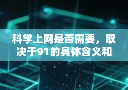 科学上网是否需要，取决于91的具体含义和用途
