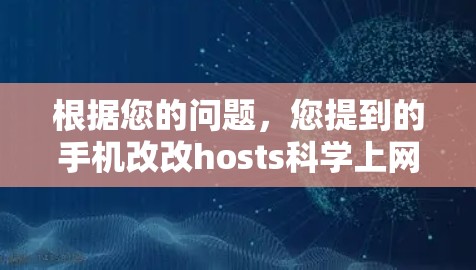 根据您的问题，您提到的手机改改hosts科学上网可能有以下几种解释