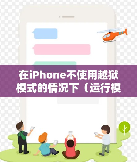 在iPhone不使用越狱模式的情况下（运行模式）科学上网，可能会面临以下问题和建议
