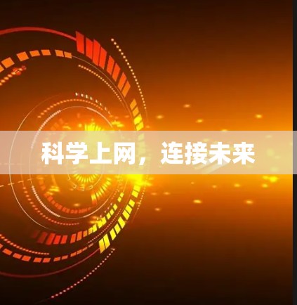 科学上网，连接未来
