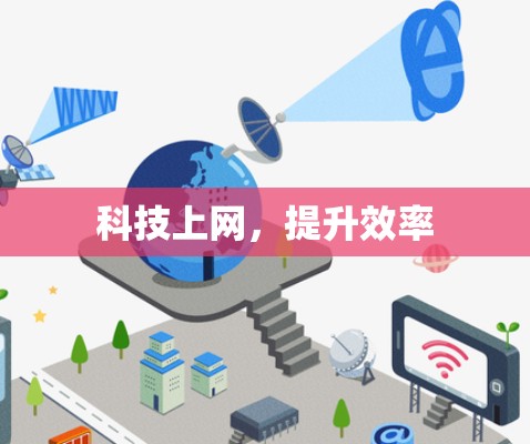 科技上网，提升效率