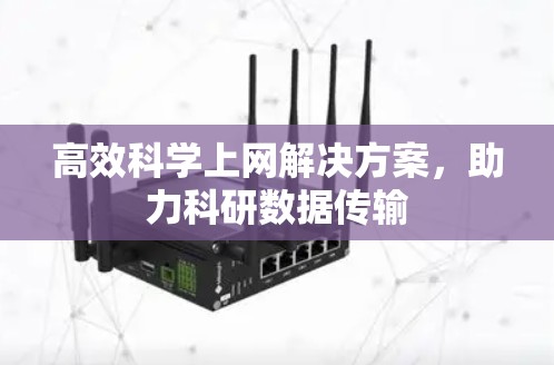 高效科学上网解决方案，助力科研数据传输