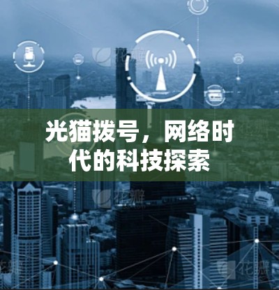 光猫拨号，网络时代的科技探索