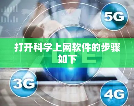 打开科学上网软件的步骤如下