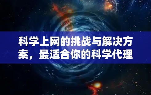 科学上网的挑战与解决方案，最适合你的科学代理