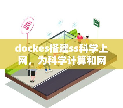 dockes搭建ss科学上网，为科学计算和网络服务提供可靠保障