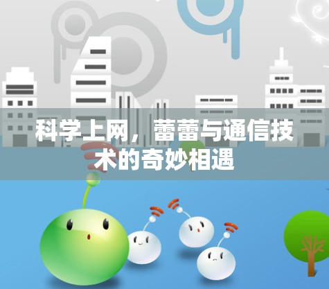 科学上网，蕾蕾与通信技术的奇妙相遇