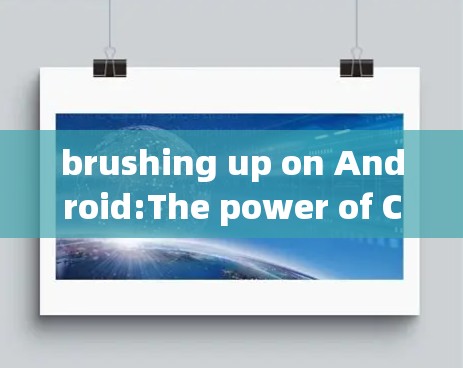 brushing up on Android:The power of Chrome科学上网