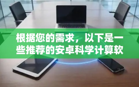 根据您的需求，以下是一些推荐的安卓科学计算软件