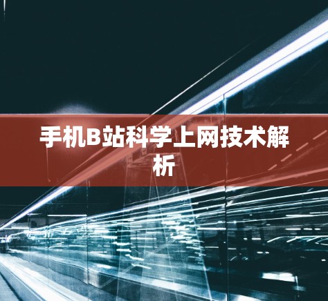 手机B站科学上网技术解析