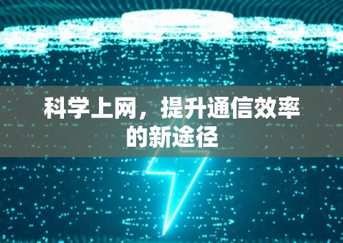科学上网，提升通信效率的新途径