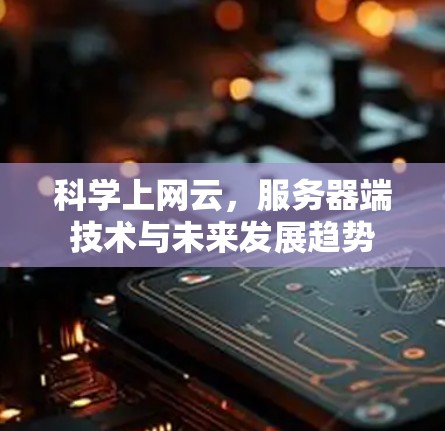 科学上网云，服务器端技术与未来发展趋势