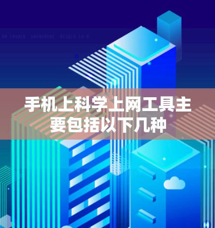 手机上科学上网工具主要包括以下几种