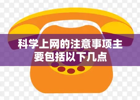 科学上网的注意事项主要包括以下几点