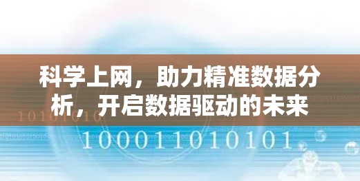 科学上网，助力精准数据分析，开启数据驱动的未来