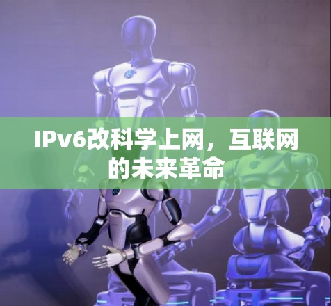 IPv6改科学上网，互联网的未来革命