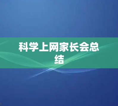 科学上网家长会总结