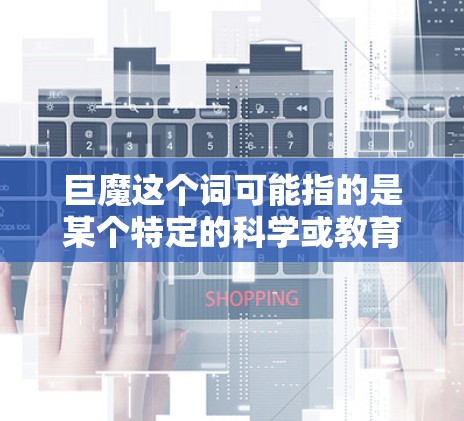 巨魔这个词可能指的是某个特定的科学或教育类平台或网站，但因为缺乏具体信息，我无法准确回答。如果您是寻找获取科学知识的方法，以下是一些通用的科学上网方法
