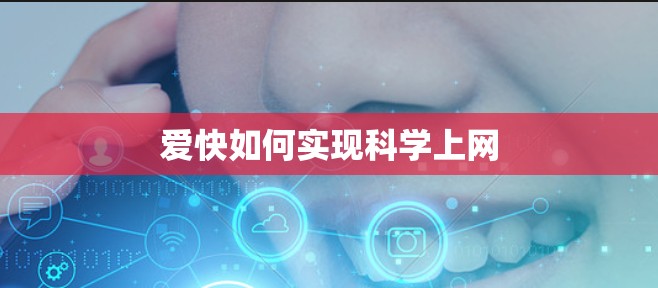 爱快如何实现科学上网