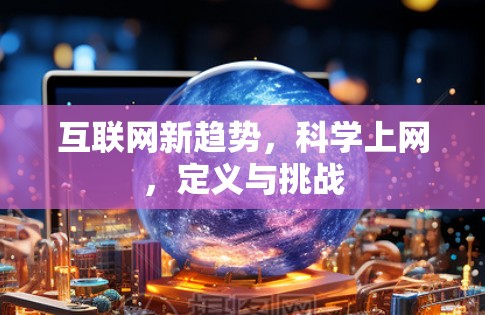 互联网新趋势，科学上网，定义与挑战