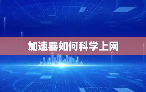 加速器如何科学上网
