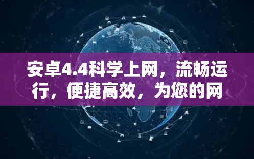 安卓4.4科学上网，流畅运行，便捷高效，为您的网络生活保驾护航！