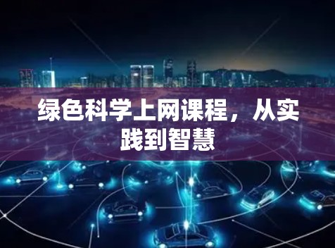 绿色科学上网课程，从实践到智慧