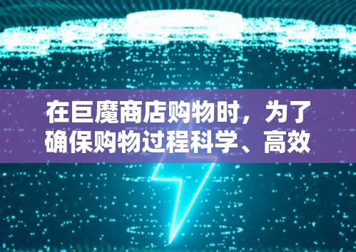 在巨魔商店购物时，为了确保购物过程科学、高效且安全，可以按照以下步骤进行