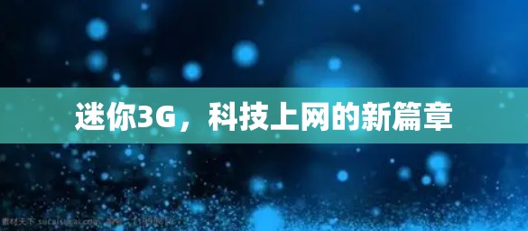 迷你3G，科技上网的新篇章