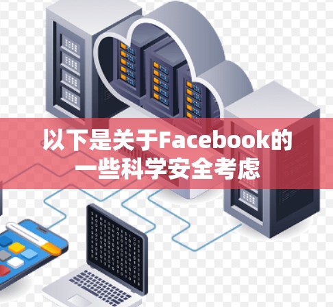 以下是关于Facebook的一些科学安全考虑