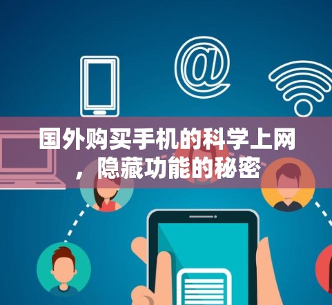 国外购买手机的科学上网，隐藏功能的秘密
