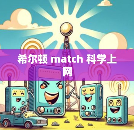 希尔顿 match 科学上网