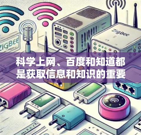 科学上网、百度和知道都是获取信息和知识的重要工具，结合使用可以帮助更好地进行科学学习和研究。以下是详细的步骤和建议