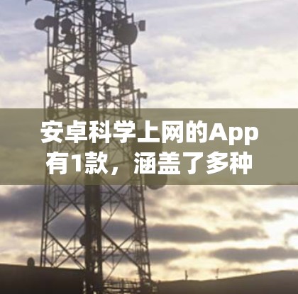 安卓科学上网的App有1款，涵盖了多种科学计算功能，适合不同用户的需求。以下是每款App的详细信息