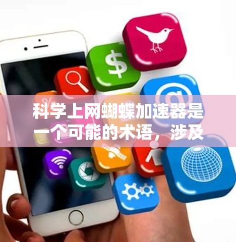 科学上网蝴蝶加速器是一个可能的术语，涉及科学计算和数据处理领域。以下是对该概念的逐步解释和分析