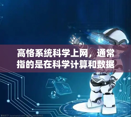 高恪系统科学上网，通常指的是在科学计算和数据存储领域，使用特定的网络配置工具来管理网络环境，确保数据和访问的权限正确，网络安全，以及高效地处理大规模的数据和任务。高恪系统可能包括以下功能