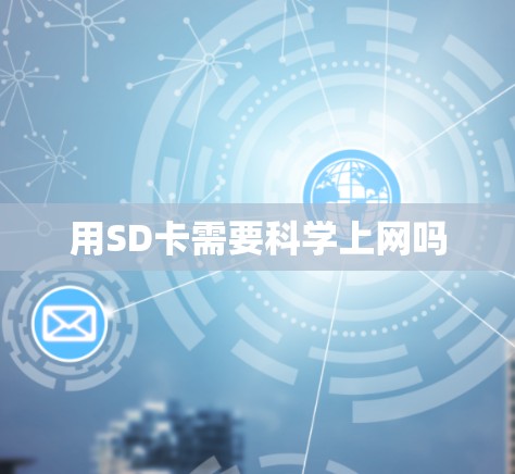 用SD卡需要科学上网吗