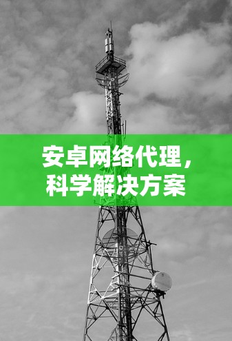 安卓网络代理，科学解决方案