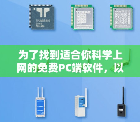 为了找到适合你科学上网的免费PC端软件，以下是一些推荐，根据你的需求和预算进行选择