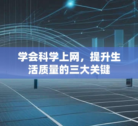 学会科学上网，提升生活质量的三大关键